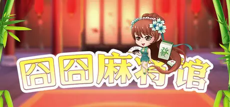 囧囧麻将馆 Hu Majiang Build.21115107 官方中文【13M】