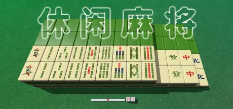 休闲麻将 Casual Mahjong Build.20794820 官方中文【65M】