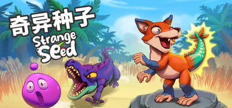 奇异种子 Strange Seed v1.14 官方中文【900M】