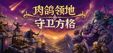 肉鸽领地：守卫方格 Rogue Realm: Guardian Grids Build.24517614 官方中文【500M】