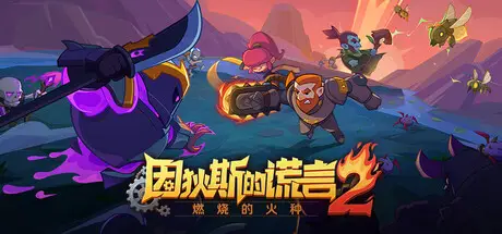 因狄斯 的谎言2 Indies Lies 2: Fire Seed Build.21000995 官方中文【530M】