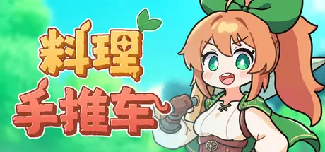 料理手推车 Food Wagon Build.21363417 官方中文【2G】
