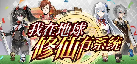 我在地球修仙有系统 Build.12728728 官方中文【780M】