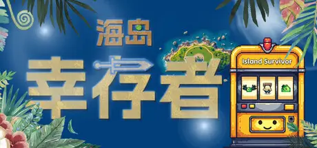 海岛幸存者 Island Survivor Build.21330164 官方中文【90M】