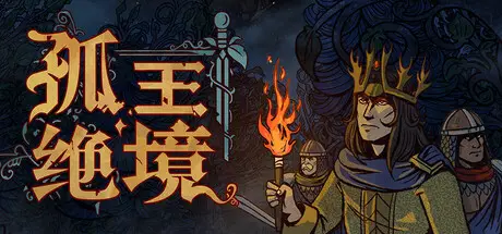 孤王绝境 Lost In The Open Build.20448823 官方中文【700M】