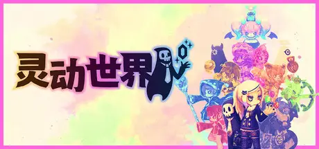 灵动世界 Vivid Knight Build.21308727 官方中文【800M】