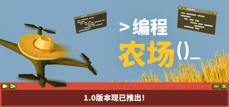 编程农场 The Farmer Was Replaced Build.21275370 官方中文【70M】