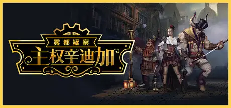 主权辛迪加：雾都疑案 Sovereign Syndicate V1.1.17(87305) 官方中文 GOG安装版【7G】