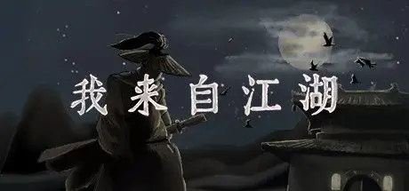 我来自 江湖 From Jianghu Build.21275127 官方中文【140M】