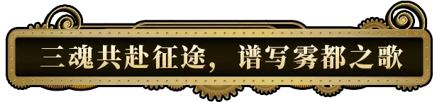 主权辛迪加：雾都疑案 Sovereign Syndicate V1.1.17(87305) 官方中文 GOG安装版【7G】插图7