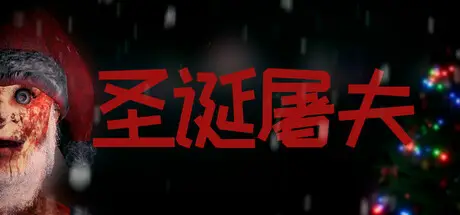 圣诞屠夫 Butcher of the North 官方中文 ISO镜像【1.3G】