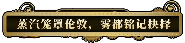 主权辛迪加：雾都疑案 Sovereign Syndicate V1.1.17(87305) 官方中文 GOG安装版【7G】插图9
