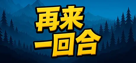 再来一回合 Next Run Build.21267448 官方中文【150M】