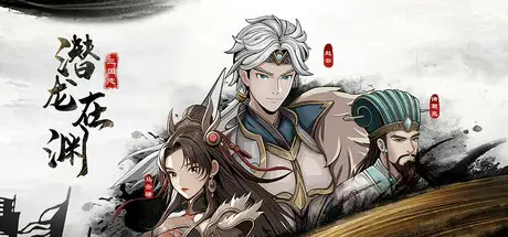 三国 潜龙在渊 Three Kingdoms Heroes Build.20995221 官方中文【900M】