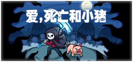 爱，死亡和小猪 Spindle V1.1.0 官方中文 GOG安装版【1.7G】