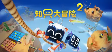 知只 大冒险2 Biped 2 V1.9.0 官方中文 ISO镜像【7.2G】
