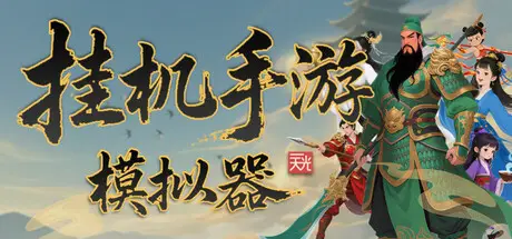 挂机手游模拟器 Build.21290525 官方中文【170M】