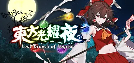 东方光耀夜 ~ Lost Branch of Legend Build.20552480 官方中文【1.8G】
