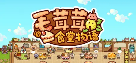 毛茸茸食堂物语 Fluffy Kitchen Saga Build.21201731 官方中文【370M】