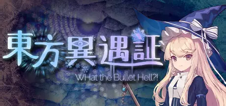 东方异遇证 What the Bullet Hell! Build.21328224 官方中文【300M】