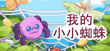 我的小小蜘蛛 My Little Spider Build.20861628 官方中文【20M】