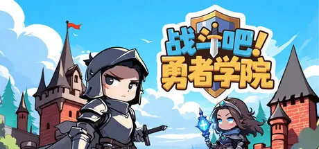 战斗吧！勇者学院 Battle On! Hero Academy Build.21323126 官方中文【70M】