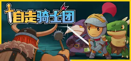 自走骑士团 Tiny Auto Knights Build.21275050 官方中文【160M】