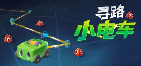 寻路小电车 Robot Detour 官方中文 ISO镜像【500M】