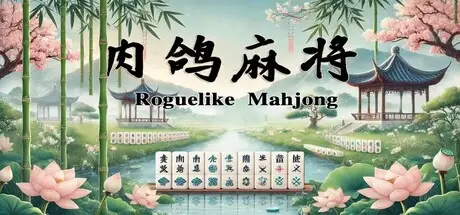 肉鸽麻将 Rogue Mahjong Build.21182172 官方中文【120M】