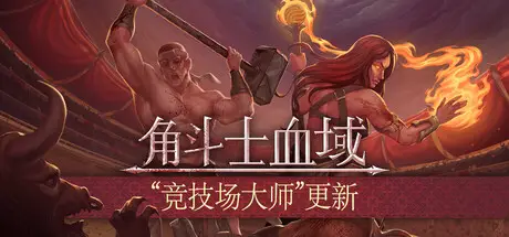 角斗士血域 Bloodgrounds Build.21243078 官方中文【310M】