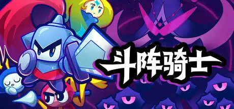 斗阵骑士 Knightica Build.21181010 官方中文【650M】