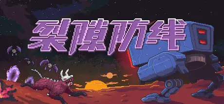 裂隙防线 Repel The Rifts Build.21164289 官方中文【60M】