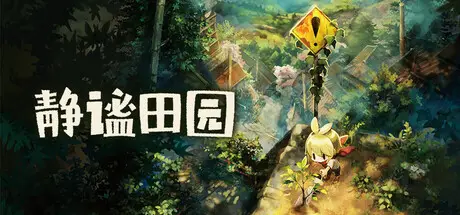 静谧田园 Village in the Shade Build.24514024 官方中文【7.8G】