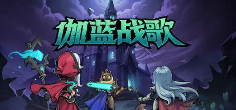 伽蓝战歌 GalanWarSong Build.20526117 官方中文【140M】