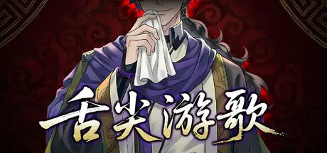 舌尖游歌 Songs of Yummy Build.21177163 官方中文【260M】