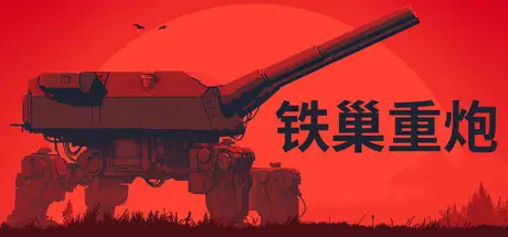 铁巢重炮 IRON NEST: Heavy Turret Simulator Build.24594608 官方中文【1.3G】