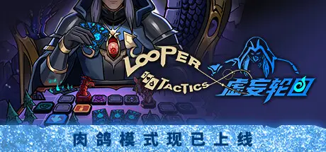 虚妄轮回 Looper Tactics V1.1 官方中文 GOG安装版【530M】