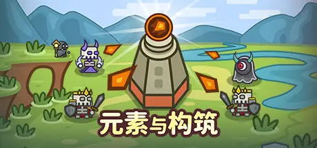 元素与构筑 Elements and Build V1.0 官方中文 GOG安装版【200M】