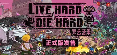 死去活来 Live Hard, Die Hard Build.21160682 官方中文【340M】