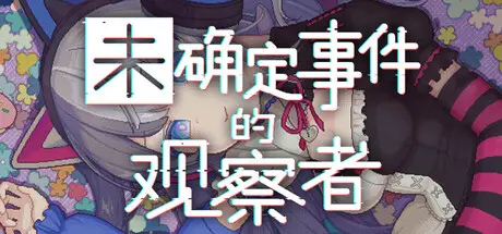 未确定事件的观察者 Demons’ Timeline Build.24375300 官方中文【450M】