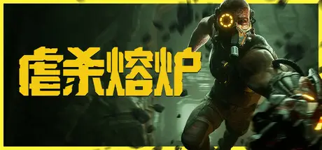 虐杀熔炉 KIBORG V1.07 官方中文 GOG安装版【12G】