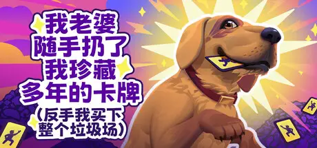 老婆随手扔了我多年珍藏卡牌（我反手买下整个垃圾场）⭐ My Wife Threw Out My Card Collection (So I Bought a Dump to Find Them All) ⭐ Build.21120889 官方中文【530M】