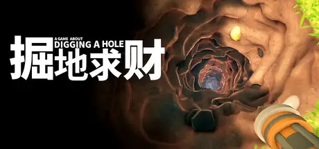掘地求财 A Game About Digging A Hole V290526 官方中文 GOG安装版【800M】