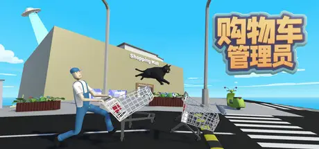 购物车管理员 Shopping Cart Pusher Build.21110868 官方中文【130M】