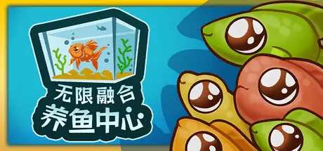 无限融合养鱼中心 My Joyful Aquarium Build.21104419 官方中文【310M】