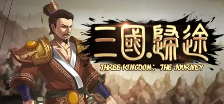 三国：归途 Three Kingdom: The Journey V1.0 官方中文 GOG安装版【900M】