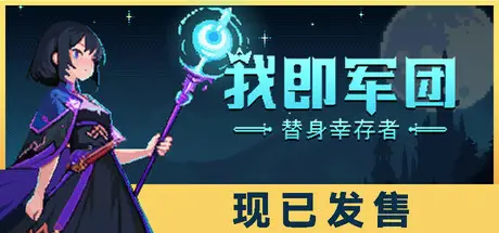 我即军团：替身幸存者 I Am Legion: Stand Survivors V2.0.1F 官方中文【120M】