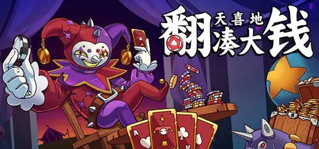 翻天喜地凑大钱 This Ain’t Even Poker, Ya Joker Build.21154344 官方中文【90M】