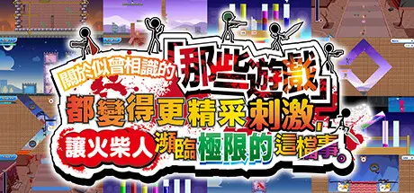 关于我们尝试把似曾相见的「那些游戏」做得更加刺激,却惊觉火柴人存在极限这档事。Build.20507424 官方中文【440M】插图2 关于我们尝试把似曾相见的「那些游戏」做得更加刺激,却惊觉火柴人存在极限这档事。Build.20507424 官方中文【440M】插图2