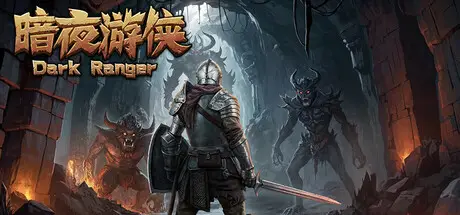 暗夜游侠 DarkRanger V1.15 官方中文【140M】